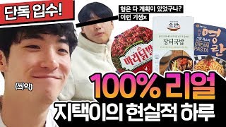 [편한남매] 지택 단독! V-log  (Feat. 편의점) | 지택 브이로그 100\u0026 리얼 지택의 하루 궁금하지 않아?!