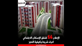 الإعلان 16 لشقق الإسكان الاجتماعي.. اعرف شروط وكيفية الحجز