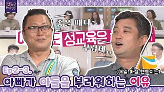 어른 시점에서 본 사춘기 아들의 OO..? 🤭 어른들도 성교육은 처음이라 | 성교육은 처음이라 Ep2