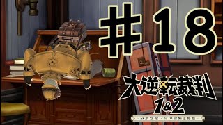 【初見実況】 IQ2万の大逆転裁判　第２話　友とまだらの紐の冒険　その２　【 大逆転裁判 】