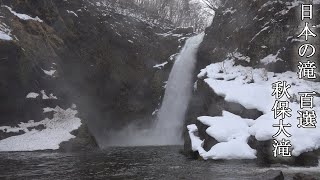 【日本の滝百選】　秋保大滝（宮城県）　秋保温泉　真冬　（2020年冬）　Top 100 waterfalls in Japan  Akiu-otaki (Miyagi Prefecture)