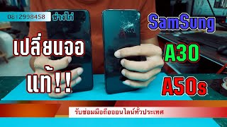 เปลี่ยนจอแท้ A30-A50s (งานส่งซ่อมจากจังหวัดอุดรธานี)#จอแท้ซัมซุง#จอA30#จอA50s #เปลี่ยนจอแท้ซัมซุง