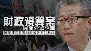 【on.cc東網】陳茂波指預算案會增加投資等公共開支　是否派錢要平衡各界利益