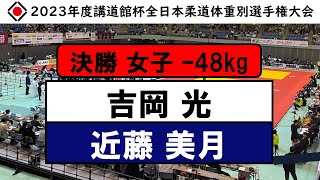 女子  48kg 決勝戦 2023講道館杯 KODOKAN CUP