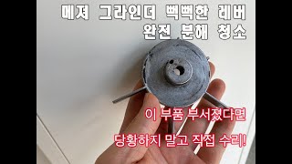 메져 그라인더 도저 완전 분해 청소