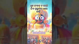 ଧିକ ଜୀବନ ତ ସେହି ଯିଏ ପ୍ରଭୁ ନାମ ଧରେ ନାହିଁ 🙏⭕‼️⭕🙏Treding #odia #short video