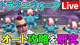 【ドラクエウォーク】鬼畜設定の新天気の祠をしばく！