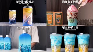 【抖音】网红饮料part 5，蓝色系饮料合集Đồ uống đặc biệt｜Douyin special drinks