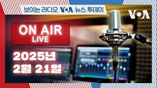 [보이는 라디오 VOA 뉴스 투데이] 백악관 “김정은에 맞설 사람, 트럼프 대통령뿐” 2-21-2025