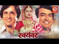 Swayamvar (स्वयंवर) Full Hindi Old Classic Movie | Sanjeev Kumar, Shashi Kapoor, Moushumi Chatterjee