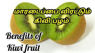 கிவி பழம் சாப்பிடுவதால் ஏற்படும் நன்மைகள் |Benefits of Kiwi fruit health tips |#COOKING CHAMPION .