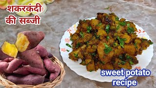 शकरकंदी की सब्जी । shkarkandi ki sabji । sweet potato recipe