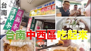 月事來了之肥肥吃什麼28集#台南美食#矮仔城蝦仁飯#鼎富發豬油拌飯#米其林指南葉家小卷米粉#台南