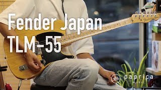 (USED) Fender Japan TLM 55 試奏動画