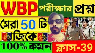 🛑পুলিশ পরীক্ষার প্রশ্ন।WBP Exam 2024||সেরা 100টি Gk প্রশ্ন|WBP \u0026 KP GK Class-39|WBP 2024GK#Ram_Murmu