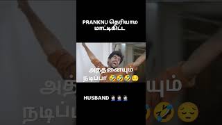 அத்தனையும் நடிப்பா 🤣🤣🤣🤣🤣#shorts  #sriram comedy