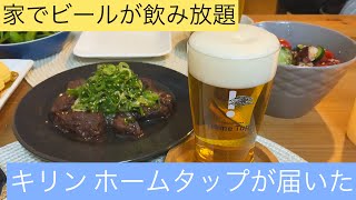 【VLOG】新婚夫婦の日常｜家で生ビール飲み放題｜キリンのホームタップが家に届いた！