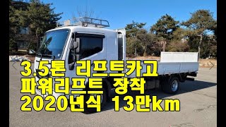 [복트럭] 3.5톤 카고트럭 올뉴마이티 파워리프트장착 2020년식이 무사고에 주행거리가 13만km 입니다.