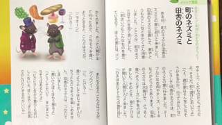 朗読 町のネズミと田舎のネズミ