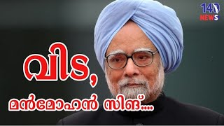 ഇന്ത്യയുടെ രാഷ്ട്രീയ-സാമ്പത്തിക ചരിത്രത്തിലെ ഒറ്റയാന് വിട....Manmohan sigh| congress| latest news|