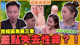 【混醬講呢啲】因為第三者差點失去性命！！如何才算偷食？ft.李梓敬、靜茵 Anita、高Sir、Victoria Tam