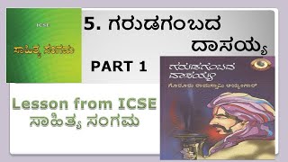 Garudagambada dasayya | ಗರುಡಗಂಬದ ದಾಸಯ್ಯ Part 1 | Lesson 5 from Sahithya sangama