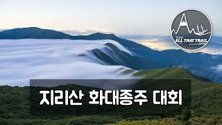 [FULL] 지리산 화대종주 대회