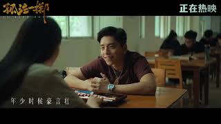 楊宗緯《千金散盡》電影《孤注一擲》主題曲MV