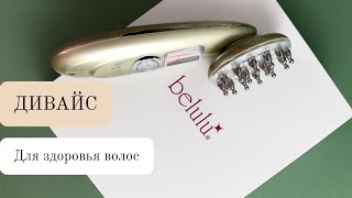 Остановит выпадение волос BELULU Brilliant Hair