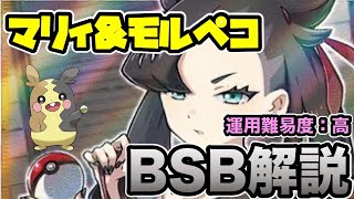 【ポケマス】マリィ\u0026モルペコのBSB・性能解説！！非常にテクニカルらしい運用激ムズバディーズ！！