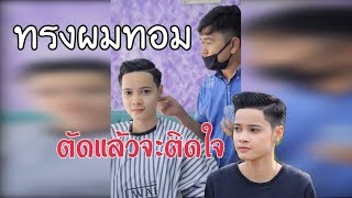 ทรงผมทอม ทรงผมชาย | ที่ตัดแล้วจะติดใจ |