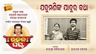 ଉତ୍କଳ ଘଣ୍ଟ ଯଦୁମଣି ମହପାତ୍ରଙ୍କ ଜୟନ୍ତୀ || କବୟିତ୍ରୀ ଜୟଶ୍ରୀ ପଟ୍ଟନାୟକ || ଆର୍.ଜେ. କେକେ