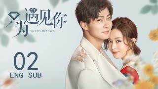 ENG SUB【Nice To Meet You💓】EP02: After the romantic encounter, the boss pursues the beauty