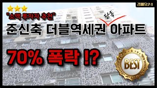 2,000만 원으로 투자할 수 있는 더블역세권 아파트 감정가 대비 70% 폭락?