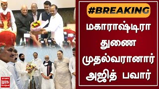 BREAKING | மகாராஷ்டிரா துணை முதல்வரானார் அஜித் பவார் | Ajit Pawar | Maharashtra | Politics