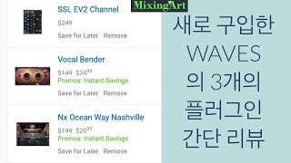 SSL EV2 Channel | waves | 어제 새로 산 3개의 플러그인 간단리뷰