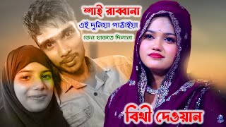 শাই রাব্বানা এই দুনিয়া পাঠাইয়া কেন থাকতে দিলানা বিথী দেওয়ান | Shai Rabbana | bithi dewan baul song