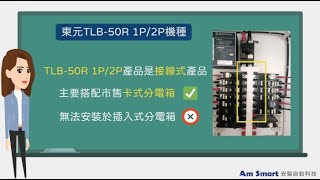 【東元電料學堂⚡】東元TLB-50R漏電斷路器機種的安裝方式是插入式嗎？#東元電機#漏電斷路器