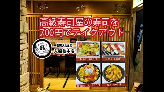 静岡の名店寿司を700円でテイクアウト