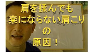 肩を揉んでも改善しない肩こりの原因（仙台市宮城野区の治療整体整骨院）