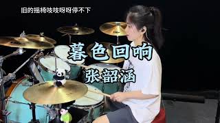 《暮色回响》爵士鼓,音乐,架子鼓,动感音乐,music,Dance music,Drums,Jazz Drum,drummer