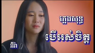 បើអស់ចិត្ត ភ្លេងសុទ្ធ Beu oh chit បទស្រី អ៊ីវ៉ា