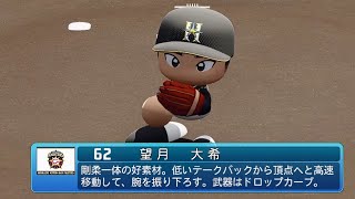 【パワプロ2020なりきり】日本ハム 62 望月大希投手