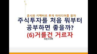 주식투자를 처음 뭐부터 공부하면 좋을까? (6)거를건 거르자