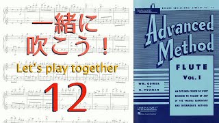 【一緒に演奏しよう！】アドヴァンスドメソッド Vol.1 No.12【カラオケ付き参考音源】