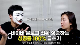 블로그마케팅 대행사 대표가 말하는 블로그 글쓰기 100% 쉽게하는 현실적인 방법