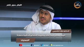 قضايانا |  فؤاد الشعيبي: اليمن يعاني أزمة فكر وطريقة التفكير الحالية خاطئة