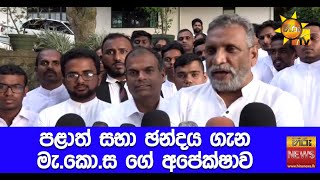 පළාත් සභා ඡන්දය ගැන මැ.කො.ස ගේ අපේක්ෂාව - Hiru News