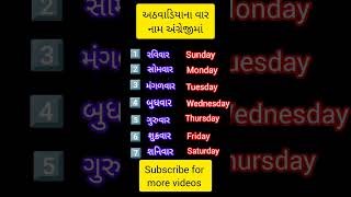 અઠવાડિયાના વારના નામ અંગ્રેજીમાં | Days of the week in English #gujarati #અંગ્રેજી #shortsvideo