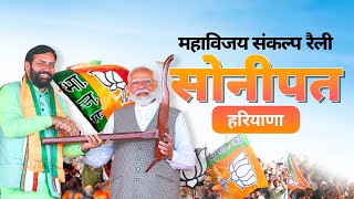 PM Modi Live | Public meeting in Sonipat, Haryana | Lok Sabha Election 2024
